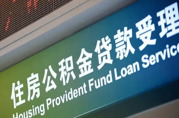 成都成都住房公积金提取类型（成都公积金的提取）